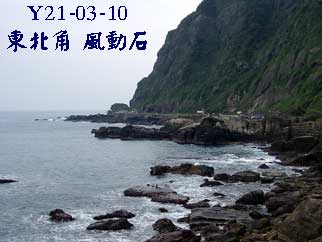 Y21-03-10 風動石