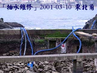 「抽水維修」2001-03-10 東北角