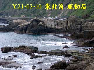 Y21-03-10 風動石
