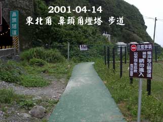 2001-03-31 鼻頭角燈塔步道