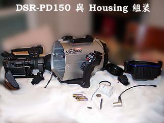 DSR-PD150 與 Housing 組裝