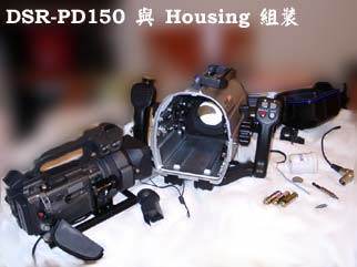 DSR-PD150 與 Housing 組裝
