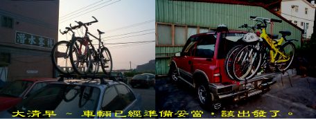 大清早 ~ 車輛已經準備妥當,該出發了。