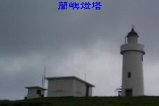 蘭嶼燈塔