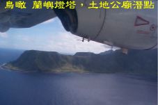 鳥瞰 蘭嶼燈塔，土地公廟潛點