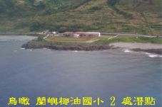 鳥瞰 蘭嶼椰油國小 2 處潛點