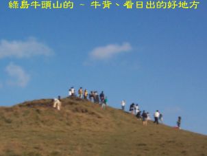 綠島牛頭山的 ~ 牛背、看日出的好地方