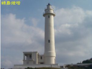 綠島燈塔