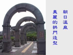 朝日溫泉美麗的拱門造型