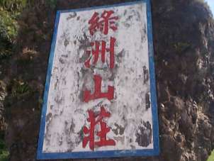 綠洲山莊