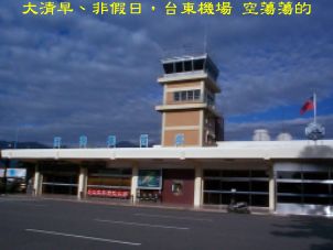 大清早、非假日，台東機場 空蕩蕩的