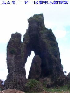 玉女岩 ~ 有一段蘭嶼人的傳說