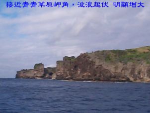 接近青青草原岬角，波浪起伏 明顯增大