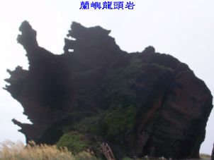 蘭嶼龍頭岩