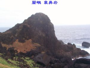 蘭嶼 象鼻岩