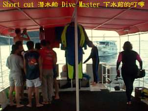 Short cut 潛水船 Dive Master 下水前的叮嚀