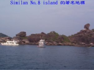 Similan No.8 island 的著名地標