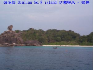 游泳到 Similan No.8 island 沙灘聊天 ~ 很棒