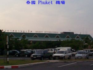 泰國 Phuket 機場