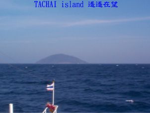 TACHAI island 遙遙在望